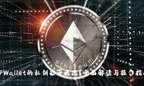 TPWallet的私钥能否更改？全面解读与操作指南