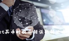TPWallet买币时提示错误的解