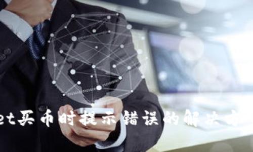 TPWallet买币时提示错误的解决方案与解析