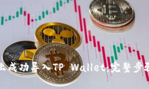 如何在新的手机上成功导入TP Wallet：完整步骤与常见问题解析