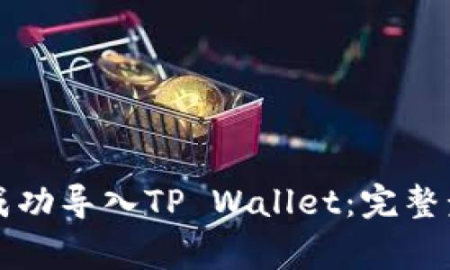 如何在新的手机上成功导入TP Wallet：完整步骤与常见问题解析