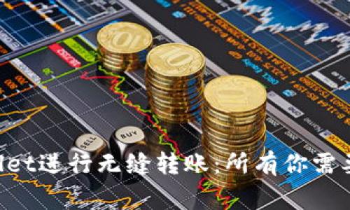 芝麻开门如何与TP Wallet进行无缝转账：所有你需要了解的步骤与注意事项