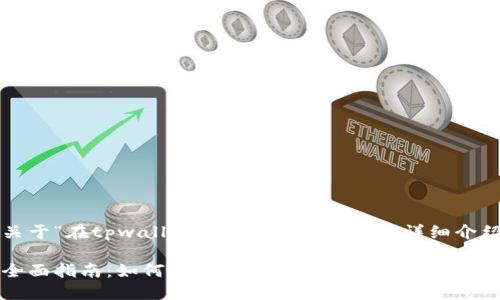 关于“在tpwallet怎么买htmoon”的详细介绍

全面指南：如何在TPWallet购买HTMoon
