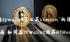 关于“在tpwallet怎么买ht