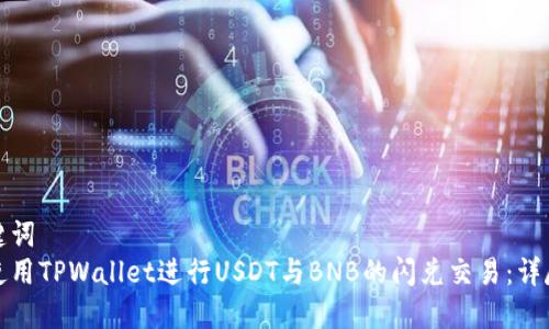 和关键词  
如何使用TPWallet进行USDT与BNB的闪兑交易：详尽指南
