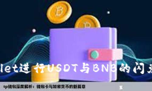 和关键词  
如何使用TPWallet进行USDT与BNB的闪兑交易：详尽指南
