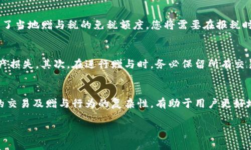 发数字钱包中的财产算是赠予行为吗？全面解析数字钱包的法律与税务影响

yangzhengti/yangzhengti
数字钱包, 赠予行为, 法律影响, 税务影响/guanjianci

引言：数字钱包的崛起与其重要性
随着科技进步和数字经济的快速发展，数字钱包作为一种新的支付和资产管理方式，逐渐渗透到我们生活的方方面面。数字钱包支持用户通过手机或其他电子设备进行支付、资金转账和资产管理，极大地方便了个人和企业的财务活动。与此同时，越来越多的人开始使用数字钱包进行虚拟财产和现实财产之间的转换，比如在社交网络平台上赠予朋友一些数字资产，如虚拟货币、礼品卡或其他财务奖励。

发数字钱包算赠予吗？
数字钱包中的资产转移是否构成赠予行为是一个复杂的法律问题，涉及到多重法律和税务条款。赠予行为通常指的是赠与人无偿地将其财产转移给受赠人，并且受赠人是接受这个财产的人。在数字钱包中，如果用户通过转账功能将数字资产（如加密货币等）转给他人，那么这笔转账通常被视为一个赠予行为，前提是这些资产的转移没有伴随任何形式的回报。
但是，根据不同的法律制度，赠与行为的定义和法律后果可能有所不同。比如，在一些地方，赠与大额财产可能需要进行特定的记录或申报，特别是在涉及资产税方面，因此在发出数字钱包转账前用户应该清楚了解自己所处的法律环境。

数字钱包赠予的法律影响
在探讨数字钱包的赠予行为时，了解其法律影响至关重要。首先，数字资产在法律上的分类可能会影响其赠予的合理性和后果。某些司法管辖区可能将数字货币视为财产，进而适用财产法理论，而另一些地方则可能将其作为货币或贡献。因此，赠与方需要确认赠予行为是否符合当地的法律规定。
此外，数字钱包的使用还可能涉及到用户与数字资产交易平台、金融机构及其用户之间的法律责任问题。比如，如果在转账过程中出现纠纷，如何界定双方的权利和义务将是法律追索的关键因素。因此建议用户在进行较大数额的转账前，咨询法律顾问以确保自己的合法权益，以及如何最小化可能的法律风险。

数字钱包赠予的税务影响
从税务的角度来看，数字钱包中的资产转移同样需要遵循相关的税务法律。许多国家和地区对赠与行为实施税收政策，即使是虚拟资产的转移也不例外。这意味着，当您通过数字钱包赠与他人资产时，您可能需要支付赠与税。此外，受赠人收到的资产可能也会涉及到相应的个人所得税问题。
具体而言，税务影响可能包括以下几个方面：首先，赠与人需要评估其赠与物的公平市场价值，这通常是税务局计算赠与税的基础。其次，受赠人在收到资产后，如果将其转售，可能需要承担资本利得税的责任。因此，在进行数字钱包资产赠与时，务必对这些税务影响有清晰的认识。

常见问题：发数字钱包的赠与行为
问题一：如何判断数字钱包中的转账是否构成赠与？
要判断数字钱包中的转账是否构成赠与，首先需要看转账的性质。如果转账是无偿的，并且没有任何附加条件（如必须在未来进行回报），那么这笔转账基本上可以视作赠与。此外，了解当地法律对于赠与的定义、限额和条件也非常重要。法律上可能规定了一定金额之上的赠与必须进行申报或支付税款，因此，在进行大额转账时，用户应提前了解相关的信息。同时，建议进行书面记录，记录转账的目的和受赠人的同意，以便未来的潜在问题。这一点尤其适用于朋友或家人间的赠与关系。

问题二：赠与数字货币的税务处理如何进行？
赠与数字货币的税务处理相较于传统财富转移更为复杂。不同国家对赠与税的适用范围及税率有所不同。大多数情况下，赠与人需要根据数字货币的市场价值计算赠与税。例如，如果您赠与朋友一笔价值1,000美元的比特币，而该金额超出了当地赠与税的免税额度，您将需要在报税时进行申报，并支付相关的赠与税。此外，受赠人需在日后处理这笔赠与时，了解其税务责任，当受赠人出售这笔资产时，其可能需要支付资本利得税。建议用户在进行数字资产投资及赠与行为时，及时与税务顾问沟通，确保遵循税务合规要求。

问题三：如何保障数字钱包转账的安全性与法律合规性？
保障数字钱包转账的安全性与法律合规性是每个用户都应重视的重要问题。首先，用户需要选择正规、安全的数字钱包平台，确保平台具有较高的安全性和合规性。同时，建议开启两步验证等增加额外安全措施，以避免因黑客攻击导致的资产损失。其次，在进行赠与时，务必保留所有交易记录，确保将赠与行为合法化。此外，建议在进行大额转账时，咨询法律及税务专家，确保您的赠与行为符合相关法律法规以及税务要求，从而有效避免未来可能出现的法律争议。

总结
在数字经济时代，数字钱包的使用愈发广泛，其与赠予行为的法律及税务影响也成为重要议题。用户在进行数字资产的转让时，应注意赠与的性质、法律影响以及税务责任，确保自身合法权益的同时，亦不违反当地法律。此外，理解数字资产的交易及赠与行为的复杂性，有助于用户更好地管理自己的数字资产，适应不断变化的市场环境。

希望以上的内容和分析能够帮助您解答关于“发数字钱包算赠予”的问题。随着数字金融的发展，了解这些知识将有助于您在未来的资产管理和财务决策中更加游刃有余。