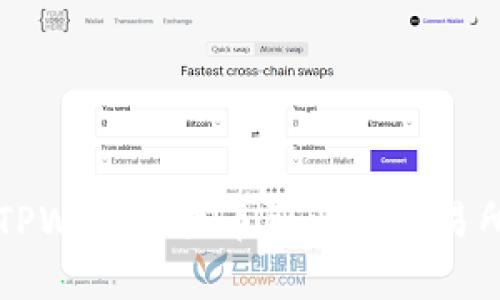 详细教程：如何通过TPWallet提币到火币交易所，轻松投资数字资产