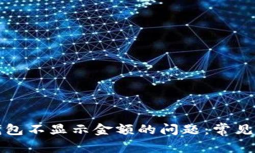 解决数字货币钱包不显示金额的问题：常见原因及解决方案
