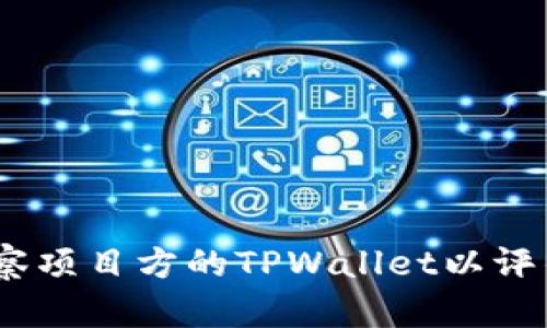 全面解析：如何有效观察项目方的TPWallet以评估其潜在价值与安全性