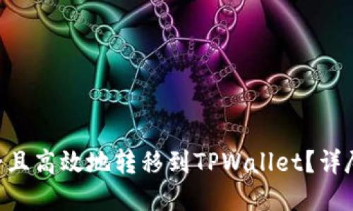 如何将NFT币安全且高效地转移到TPWallet？详尽指南与实用技巧