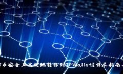 如何将NFT币安全且高效地