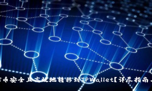 如何将NFT币安全且高效地转移到TPWallet？详尽指南与实用技巧