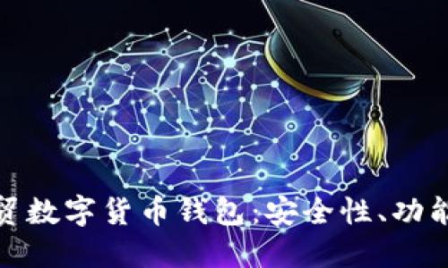 : 深入探讨云贸数字货币钱包：安全性、功能及其未来发展
