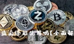 tpwallet币被盗后还能使用吗