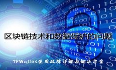 TPWallet使用故障详解与解决