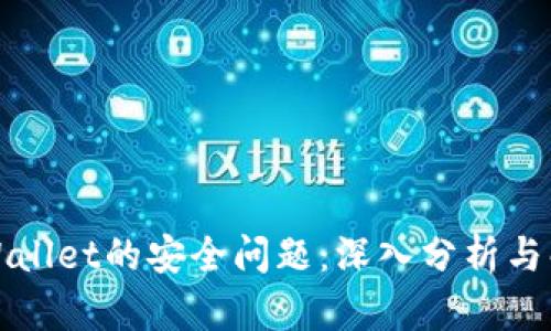 卸载TPWallet的安全问题：深入分析与解决方案