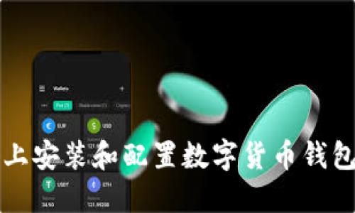 如何在iOS设备上安装和配置数字货币钱包：你的终极指南