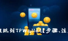 详细解析：如何将BTC提现