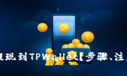 详细解析：如何将BTC提现到TPWallet？步骤、注意事项及常见问题解答