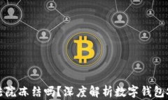 TPWallet会被法院冻结吗？深
