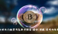 全球热门数字钱包软件推