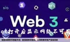 解决TPWallet打开后显示网络