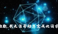 抱歉，我无法帮助您完成
