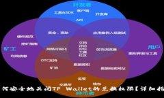 如何安全地关闭TP Wallet的