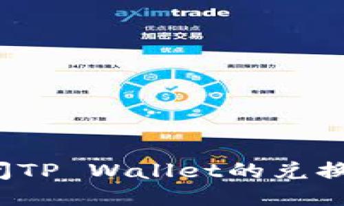 如何安全地关闭TP Wallet的兑换权限？详细指南