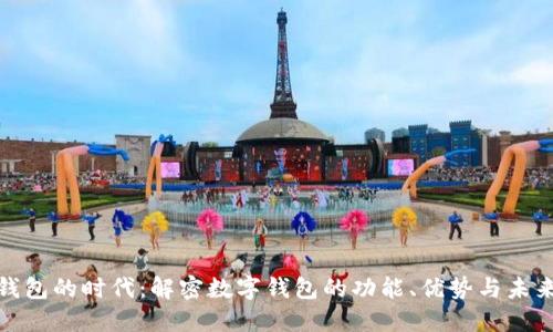 数字钱包的时代：解密数字钱包的功能、优势与未来趋势