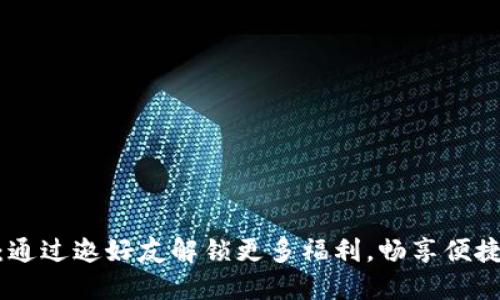 数字钱包：通过邀好友解锁更多福利，畅享便捷支付体验