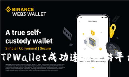 : 如何使用TPWallet成功连接链游平台：全面指南