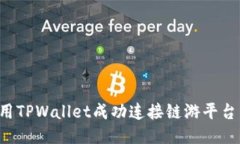 : 如何使用TPWallet成功连接