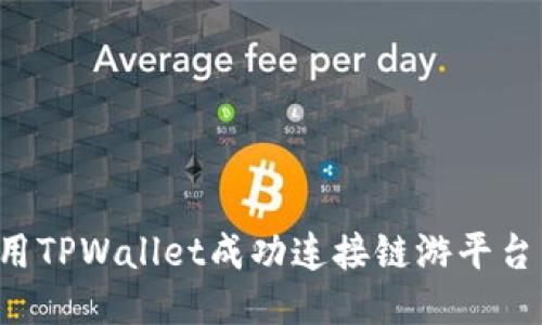 : 如何使用TPWallet成功连接链游平台：全面指南