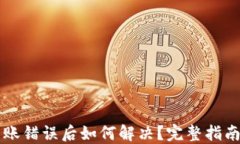TPWallet转账错误后如何解决