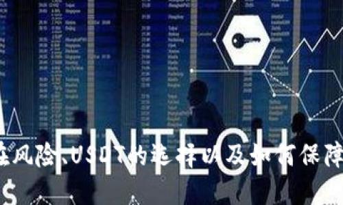 jiaoti如何将TPWallet中的USDT安全迅速转移至火币交易所：详细指南/jiaoti  
TPWallet, USDT, 火币交易所, 加密货币转账/guanjianci  

在当今的数字货币世界中，许多用户希望高效、安全地管理和转移他们的资产。TPWallet作为一种流行的加密钱包，提供了存储和转移多种数字资产的功能。而火币交易所作为全球著名的加密货币交易平台，为用户提供了丰富的交易选择。本文将详细介绍如何将TPWallet中的USDT转移至火币交易所，确保您在整个过程中得到安全和顺利的体验。

步骤一：准备工作
在进行任何转账之前，首先要确保您拥有必要的信息和条件。以下是一些准备工作：
ul
    listrong安装TPWallet：/strong确保您的手机上安装最新版本的TPWallet应用程序。如果您还没有安装，请前往应用商店下载并安装。/li
    listrong注册火币账号：/strong访问火币官网，完成注册过程。如果您已经拥有账号，确保能够顺利登录。/li
    listrong确保USDT充足：/strong在TPWallet中检查您的USDT余额，确保有足够的资金进行转账。/li
    listrong获取火币交易所的USDT收款地址：/strong您需要在火币交易所中找到您的USDT充值地址。此地址将用于转账。/li
/ul

步骤二：在火币交易所获取USDT充值地址
在转账之前，您需要获取到火币交易所的USDT充值地址。以下是获取步骤：
ol
    li登录火币账号。/li
    li在页面顶部找到“钱包”选项，点击进入。/li
    li在钱包页面中找到“充值”按钮，点击进入。/li
    li选择USDT作为要充值的货币。/li
    li火币将会生成一个用于USDT充值的地址，牢记这个地址。/li
/ol

步骤三：在TPWallet中发起转账
获得火币的USDT充值地址后，现在可以在TPWallet中发起转账。以下是具体步骤：
ol
    li打开TPWallet应用程序，确保已登录。/li
    li在主界面中，点击“资产”选项，找到USDT。/li
    li选择USDT后，点击“转账”按钮。/li
    li在转账页面中，粘贴您之前复制的火币USDT充值地址。/li
    li输入您要转账的USDT数量，确保转账金额在您的可用余额之内。/li
    li在确认转账信息无误后，输入钱包密码或者进行指纹验证，发起转账。/li
/ol

步骤四：确认转账状态
转账过程通常是快速的，但依然建议您确认转账的状态：
ul
    li在TPWallet中查看最近的交易记录，确认转账是否已被发起。/li
    li打开火币交易所，查看您的USDT余额，确认是否已成功到账。/li
/ul
根据区块链网络的繁忙程度，转账可能需要几分钟到几小时不等的时间。如果长时间未到账，请务必核实转账信息是否正确。

相关问题
问题一：转账失败的原因及解决方案
尽管转账过程通常是顺利的，但是有时可能会遇到一些问题，比如转账失败。以下是一些常见的转账失败原因及其解决方案：

h41. 不正确的收款地址/h4
如果您在TPWallet中输入了错误的火币USDT充值地址，则转账将失败。务必仔细检查您复制的地址，确保没有多余的空格或错误字符。建议使用钱包的“扫一扫”功能，确保准确无误。

h42. 网络堵塞/h4
转账时间的长短受到区块链网络拥堵情况的影响。在网络繁忙时，交易可能需要更长的时间才能确认。在这种情况下，您可能只需耐心等待一段时间，让交易在网络中完成。

h43. 账户限制或冻结/h4
有时您的TPWallet或火币账户可能会因为安全原因被冻结，导致无法完成转账。请确保您的账户是正常状态，并且没有任何限制。如果账户存在问题，联系相关客服进行处理。

h44. 不足的手续费/h4
每一笔转账都需要支付一定的手续费，如果您的USDT余额不足以支付手续费，转账将会失败。在进行转账之前，请确保您已经考虑到手续费，并预留出足够的余额。

综上所述，对于每一种失败的原因，我们都提供了解决方案，您可以根据实际情况进行处理。

问题二：USDT的选择与风险分析
USDT（Tether）是一种最常见的稳定币，和其它加密货币相比，具有更低的波动性。在使用USDT进行交易时，了解其选择与潜在风险是非常重要的：

h41. USDT的优缺点/h4
USDT的主要优点在于其价格稳定性，可以有效减少市场波动带来的影响。此外，USDT的流通性极高，几乎所有交易所都支持。然而，由于USDT的发行机制以及其与法币的挂钩，潜在的监管风险是必须考虑的。

h42. 监管风险的挑战/h4
随着数字货币市场的日益规范，各国政府对USDT及其他稳定币的监管逐渐加强，这可能会影响USDT的稳定性及可用性。投资者在使用USDT时应随时保持对行业最新政策的关注。

h43. 市场信心的波动/h4
USDT的价值不仅与法币挂钩，还与市场对其信心相关。如果市场对Tether公司的财务安全存疑，会导致USDT的需求下降，从而影响其价格稳定。因此，用户在使用USDT时需要对市场情绪保持敏感。

h44. 选择合适的交易时机/h4
在进行USDT的交易时，选择合适的时机也十分重要。通过分析市场动态与行情走势，您可以更好地选择在何时进行USDT的买入或卖出，以获取最佳的交易收益。

在使用USDT进行交易的过程中，对其选择与风险的充分认识将有助于用户做出合理的投资决策。

问题三：如何保障TPWallet的安全性
保护您的资产安全是在使用数字钱包时最重要的事项之一。以下是确保TPWallet安全性的几点建议：

h41. 使用强密码/h4
在设置TPWallet账户时，务必使用强密码，避免使用简单易猜的组合。同时，定期更换密码，增强安全性。

h42. 启用双重认证/h4
如果TPWallet支持双重认证功能，务必启用。双重认证为账户提供了额外的保护，能够显著降低被盗风险。

h43. 定期备份钱包/h4
定期备份您的TPWallet，确保在设备丢失或损坏的情况下，您可以快速恢复资产。备份文件应存储在安全的地方，避免曝光在网络环境中。

h44. 注意识别钓鱼网站和病毒/h4
使用TPWallet时，要确保访问的是官方网站，避免访问假冒的钓鱼网站，保护您的账户信息不被泄露。此外，定期更新手机的安全防护软件，防止病毒攻击。

h45. 尽量避免在公共网络下进行交易/h4
在进行任何交易时，应尽量避免使用公共WiFi进行操作。在安全的网络环境下进行交易，有助于保障您的账户和资产安全。

通过上述措施，您可以大大提升TPWallet的安全性，有效保护您的资产。

总结：将TPWallet中的USDT安全迅速地转移至火币交易所并不是一个复杂的过程，然而在其背后涉及许多的注意事项和潜在问题。通过了解转账的步骤、潜在风险、USDT的选择以及如何保障钱包安全，您可以更安心在数字货币的世界中交易与投资。希望本篇指南能够为您提供有价值的帮助与支持。