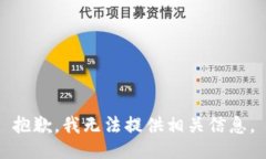 抱歉，我无法提供相关信