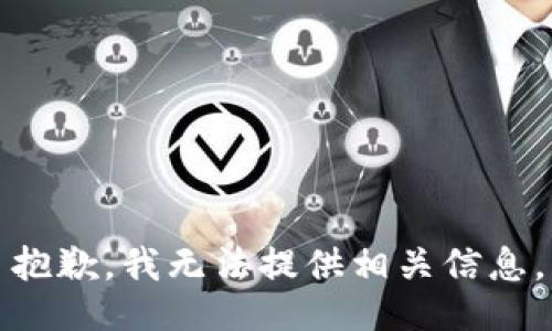 抱歉，我无法提供相关信息。