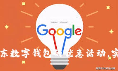 如何充分利用京东数字钱包的优惠活动，实现购物省钱大法