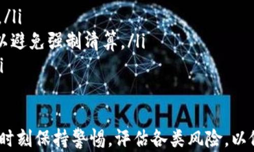 
在TPWallet中借钱的可能性及使用指南

TPWallet, 借钱, 区块链, 钱包/guanjianci

随着区块链技术的快速发展，各类数字货币和数字钱包的应运而生，用户借助这些新兴工具实现更高效的财富管理和交易方式。其中，TPWallet作为一款屡受欢迎的数字钱包，吸引了越来越多用户的关注。那么，在TPWallet中能否借钱呢？本文将对TPWallet及其借钱功能进行详细全面的介绍。

什么是TPWallet?
TPWallet是一款基于区块链技术的多功能数字钱包，旨在为用户提供安全、方便的数字资产管理和交易服务。TPWallet支持多种加密货币，包括主流的比特币、以太坊、莱特币等，同时也支持不同类型的代币。除了基础的钱包功能，TPWallet还提供了资产转移、交易记录查询、市场行情分析等多项服务。

与传统钱包相比，TPWallet利用去中心化技术，确保用户的资产安全。此外，其友好的用户界面和便捷的操作流程，使得即便是初学者也能快速上手。更重要的是，TPWallet为用户提供了接入DeFi（去中心化金融）生态系统的可能性，这为借贷服务转换提供了便利。

TPWallet借钱的基本原理
要深入探讨在TPWallet中借钱的可行性，首先需要理解其背后的基本原理。一般来说，TPWallet本身并不直接提供借贷服务，但由于它的DeFi特性，用户可以借助TPWallet接入各种去中心化借贷平台。

去中心化借贷利用智能合约技术，允许用户在平台上借贷，而不需要通过传统金融机构。在这种模式中，借款人和出借人通过区块链技术直接进行交易，借款人提供抵押物（通常是加密货币），出借人则提供流动性，从而实现资金的借贷。

TPWallet中常见的借贷平台
在TPWallet中，有多个知名的去中心化金融平台提供借贷服务。以下是一些常见的平台：

ul
    liAave：Aave是一个流行的去中心化借贷协议，允许用户通过抵押资产来借贷。用户可以选择固定或浮动利率，也可以在平台上赚取利息。/li
    liCompound：Compound是另一个常见的去中心化借贷平台，用户通过将数字资产存入Compound智能合约中，便可以获得利息，并在需要时借款。/li
    liMakerDAO：作为一种去中心化的稳定币抵押贷款平台，用户可以使用数字资产来生成DAI稳定币，实际相当于借款。/li
/ul

如何在TPWallet中借钱
虽然TPWallet本身不直接提供借款功能，但用户可以通过以下步骤在TPWallet中接入借贷平台借钱：

ol
    li下载并安装TPWallet：用户需要首先在手机或电脑上下载TPWallet，并进行钱包创建和备份。/li
    li充值数字货币：将加密货币充值至TPWallet，以便作为抵押品进行借款。/li
    li选择借贷平台：在TPWallet中选择支持的去中心化借贷平台，比如Aave或Compound。/li
    li申请借款：按照平台要求，将所需抵押的数字资产存入，并填写借款金额及期限等信息。等待智能合约的审批，完成后便可获得借款。/li
/ol

能否在TPWallet中借钱的优势
相较于传统的贷款服务，在TPWallet中借钱拥有许多独特的优势：

ul
    li安全性：借助区块链技术，所有交易记录都被永久保存并加密，极大减少了资产被盗的风险。/li
    li快捷：智能合约的应用使借贷过程自动化，用户只需几分钟便可完成借款申请，无需繁琐的审核流程。/li
    li灵活的借款条件：与传统金融机构相比，去中心化借贷通常没有严格的信用评估，用户可以更自由地选择借款金额和利率。/li
/ul

潜在风险与问题
虽然在TPWallet中借钱具有诸多优势，但也存在一定的风险。这包括：

ul
    li市场波动：数字货币市场波动剧烈，用户的抵押物价值可能会迅速贬值，导致被强制清算。/li
    li智能合约漏洞：如果参与的借贷平台的智能合约存在安全漏洞，可能会导致用户的资产损失。/li
    li流动性风险：如果借贷平台的流动性不足，可能导致用户难以借到所需金额或无法顺利还款。/li
/ul

常见问题解答

问题1：在TPWallet中借款是否安全？
在TPWallet中借款的安全性主要取决于所接入的去中心化借贷平台。由于去中心化金融（DeFi）的特性，TPWallet借款过程依赖于智能合约自动执行交易，安全性高于传统金融机构。此外，TPWallet本身具备良好的安全性措施，包括对用户资金的多重加密保护。

但同时用户也需注意标的资产本身的风险。由于数字货币市场的高波动性，抵押资产的价值可能会在短时间内发生重大变化。因此用户在借款时需仔细评估抵押资产的风险，并确保其价值不会低于借款的抵押要求。

此外，选择信誉良好的借贷平台也是确保安全的重要环节。借助于去中心化金融社区的经验分享及公众评价，用户可以更好地判断借贷平台的安全水平。

问题2：TPWallet支持哪些借款方式？
在TPWallet中，用户可以借助多个去中心化金融平台的服务，主要的借款方式通常是抵押借款。这意味着用户需将一定数量的加密货币作为抵押物，以获得相应的借款，借款形式多以稳定币或其他加密货币的形式进行。常见的借款方式包括：

ul
    li闪电贷：用户可以在无需抵押的情况下，使用闪电贷的方式快速借款，但必须在一定时间内还清。此方式适用于流动性需求高的场景。/li
    li抵押借款：用户需要将其数字资产抵押到借贷平台。例如用户将以太坊抵押，可以借取一定比例的稳定币或其他加密货币。/li
    li利息收益：一些平台支持将借来的资金用于流动性挖矿或其他收益性项目，以获取额外收益。/li
/ul

问题3：借款后该如何偿还？
在TPWallet中，用户借款后需关注以下几个关键点以确保顺利偿还：

ol
    li了解利息：每个借贷平台的利率可能会有所不同，因此用户必须仔细阅读相关条款，以便及时还款，避免因逾期而产生额外费用。/li
    li定期检查账户：用户应定期登录TPWallet，查看抵押资产的市场表现及自身的借款状态，如需要调整抵押物的数量或及时偿还以避免强制清算。/li
    li选择适当时间还款：由于数字货币市场的波动，选择在合适的时机进行还款，以确保用户能以较低的成本还款，减少利息支出。/li
/ol

综上所述，TPWallet为用户提供了诸多便利的借款选择，通过deFI平台进行借款能够实现灵活多样的资金运用。但用户在此过程中应时刻保持警惕，评估各类风险，以做到明智投资和风险控制。