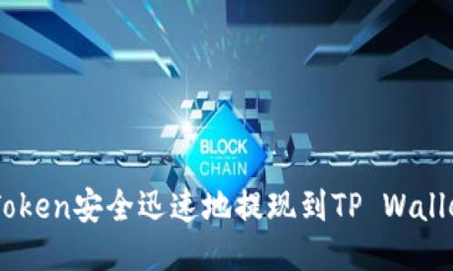 如何将HT Token安全迅速地提现到TP Wallet：全面指南