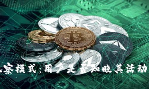 探秘TP钱包观察模式：用户是否知晓其活动与安全性解析