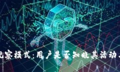 探秘TP钱包观察模式：用户