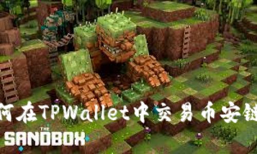 和关键词

全面解析：如何在TPWallet中交易币安链的数字资产？