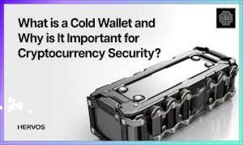 详解如何将HT货币安全快速转移至TPWallet：一步步教程与注意事项
HT货币, TPWallet, 转账教程, 数字货币/guanjianci

在数字货币交易日益繁荣的今天，各种钱包和交易所层出不穷。HT（Huobi Token）作为火币交易所的平台代币，受到了许多投资者的青睐。而TPWallet作为一款功能丰富的多链钱包，为用户提供了便捷的资产管理解决方案。本文将详细介绍如何将HT货币安全快速地转移至TPWallet，包括操作步骤、注意事项。同时我们也将探讨一些相关的问题，帮助您更好地理解数字货币转账的方方面面。

一、HT货币转入TPWallet的操作步骤

将HT货币转移到TPWallet的步骤相对简单，主要可以分为以下几个重要步骤：

h41. 准备工作/h4
在进行转账之前，您需要确保以下几点：
ul
    li您已经拥有HT货币，并且在火币交易所中有可用余额。/li
    li确保您已经下载并安装了TPWallet应用程序，并完成了钱包的创建与备份。/li
    li确认TPWallet中已经添加了HT相关的链，以确保接收到账户能够接受该类型的资产。/li
/ul

h42. 获取TPWallet的HT接收地址/h4
打开TPWallet应用，找到HT货币的界面。在该页面中，您将看到“接收”或者“收款”的选项，点击它并复制显示的地址。这是您将要转账至TPWallet的地址。

h43. 登录火币交易所并进行转账/h4
在浏览器中打开火币官网并登录您的账户，接着找到“资产管理”或“钱包”选项。选择您所持有的HT货币，并点击“提取”或“转账”按钮。
在弹出的界面中，粘贴您之前复制的TPWallet地址，并输入您想要转账的HT数量。
在进行转账确认之前，请务必再三核对接收地址，确保其准确无误，以避免资产的丢失。

h44. 完成转账/h4
确认信息无误后，提交转账申请，火币会向您发送一封确认邮件或者短信验证码，您需要注意查收并完成该步骤。转账处理完成后，您将在TPWallet中看到您的HT货币余额自动更新。

二、转账过程中的注意事项

尽管转账步骤简单，但在实际操作中却有一些细节需要特别关注：

h41. 确认链的选择/h4
不同钱包和交易所支持的链可能不同，转账前请确保TPWallet支持您正在操作的HT货币链。例如，HT代币主要在以太坊链上发行，因此请确保TPWallet中的HT代币来自相同链，以避免转账失败。

h42. 防止地址错误/h4
数字货币转账是不可逆的，一旦转账至错误地址，资产将无法找回。因此，务必要仔细核对收款地址，建议复制并粘贴而不是手动输入。同时，您也可以发送小额的测试交易来确认资产能够成功接收。

h43. 网络费用/h4
在进行转账时，火币交易所会收取一定的网络手续费，手续费标准因网络拥堵情况而异。因此，请在转账时留意交易手续费，以便更好地管理您的资产。

h44. 等待确认时间/h4
HT货币的转账时间取决于网络拥堵情况，通常在几分钟至半小时内完成。在此期间请保持耐心，避免重复转账。

三、常见问题解答

h4问题一：为什么我的HT转账迟迟没有到账？/h4
转账未到账可能有多种原因，包括网络堵塞、确认延迟等。以下是一些可能的原因分析：
ul
    listrong网络堵塞：/strong当区块链网络处理的交易数量达到顶峰时，交易确认时间往往会大幅延长。可以通过区块链浏览器查询您的转账状态。/li
    listrong交易被退回：/strong某些情况下，由于错误的地址或其他问题，您的转账可能会被交易所退回。您需要联系火币客服以确认。/li
    listrong设置错误：/strong检查TPWallet地址是否正确。如果地址不正确，将可能导致资产丢失或转账失败。/li
/ul
如果长时间未到账，建议您与火币交易所的客服或TPWallet的客服进行沟通，寻求帮助和解决方案。

h4问题二：如何保护我的TPWallet账户安全？/h4
确保存储数字资产的安全是每个投资者必须重视的问题。以下是一些保护TPWallet安全的建议：
ul
    listrong开启双重验证：/strong为了防止账号被盗，建议您开启双重验证功能，增加账户的安全性。/li
    listrong定期备份：/strong务必定期备份您的钱包文件和助记词，以防不测。一旦钱包丢失或被盗，备份可以恢复资产。/li
    listrong设置强密码：/strong设置复杂且独特的密码，避免使用与其他平台相同的密码，并定期进行更换。/li
    listrong警惕钓鱼网站：/strong在使用钱包时，务必确保您访问的是官方链接，避免因点击钓鱼链接导致资产损失。/li
/ul
遵循以上安全措施，可以极大地降低您的账户被盗或丢失的风险。

h4问题三：TPWallet支持哪些类型的数字资产？/h4
TPWallet作为一款多链钱包，支持的数字资产涵盖了多种主流币种与代币，具体包括：
ul
    listrong主流币种：/strong如比特币（BTC）、以太坊（ETH）、瑞波币（XRP）等。/li
    listrongERC-20代币：/strong包括大部分在以太坊网络上发行的代币，如USDT、LINK、BAT等。/li
    listrongBSC链资产：/strong支持在Binance Smart Chain上发行的代币，如BUSD、CAKE等。/li
    listrong其他公共链资产：/strongTPWallet还支持其他一些链上的代币，如Tron、EOS等。/li
/ul
用户可以在TPWallet中便捷地管理这些资产，查看余额及交易记录，享受安全、高效的数字资产管理体验。

总结来说，HT货币转移至TPWallet的过程虽然简单，但在操作时需要关注多项细节，以确保资产安全。希望本文的介绍能够帮助您顺利完成转账，并且提高对数字资产管理的理解与认知。