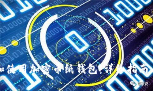如何安全创建和使用加密币纸钱包：详细指南与常见问题解析