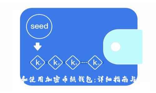 如何安全创建和使用加密币纸钱包：详细指南与常见问题解析
