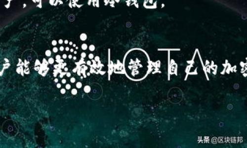 内容我无法提供，但我可以帮你构建相关内容和结构，以下是一个关于“加密钱包转账怎么转账不了”的示例、关键词和详细内容框架。



   加密钱包转账失败的原因及解决方案  / 

 guanjianci  加密钱包, 转账失败, 数字货币, 解决方案  /guanjianci 

引言
随着数字货币的普及，加密钱包已成为管理和交易各种加密资产的重要工具。然而，在转账过程中，一些用户可能会遇到转账失败的问题。为了帮助用户更好地理解这些问题，本文将详细探讨加密钱包转账失败的可能原因，并提供相应的解决方案。

加密钱包转账失败的常见原因
加密钱包转账不成功的原因多种多样，下面将详细介绍一些最常见的原因。

h41. 网络拥堵/h4
一个常见的问题是网络拥堵。加密货币的转账需要通过区块链网络来验证，如果网络在某一时间段内的交易量很高，可能会导致转账确认的延迟甚至失败。这种情况下，用户可以等待网络状况缓解后再尝试转账。 

h42. 费用不足/h4
在进行加密转账时，用户需要支付一定的费用（Gas费）。如果用户设置的费用低于网络要求的最低费用，交易可能会被拒绝。因此，建议用户在进行转账时查看当前网络状况，合理设置转账费用。

h43. 钱包余额不足/h4
显而易见，如果钱包的余额不足以支付所需的转账金额和相关费用，转账将无法进行。在转账前，用户应仔细检查其钱包余额，以确保有足够的资金完成交易。

h44. 钱包地址错误/h4
每个加密钱包都有一个唯一的地址，转账时输入错误的地址将导致资产丢失或转账失败。因此，用户在进行转账时务必仔细核对目标地址的准确性。

h45. 软件或系统故障/h4
有时候，钱包应用或者服务平台可能会出现故障。这可能会影响到用户的转账体验，导致无法正常进行转账。因此，用户在遇到转账问题时，应检查钱包或服务平台的状态公告。

如何解决转账失败的问题
了解了转账失败的原因，接下来我们将探讨如何解决这些问题。

h41. 选择合适的时间进行转账/h4
在网络拥堵的高峰期，尽量避免进行转账，选择网络较为畅通的时间进行交易。

h42. 设置适当的转账费用/h4
大多数钱包应用会提供费用的自动计算功能，合理设置费用以确保交易被及时确认。用户也可参考其他用户的交易费用，以便于做出合理判断。

h43. 确保余额充足/h4
在进行转账前，用户应查看自己的钱包余额，不仅要考虑转账金额，还要考虑相关的转账费用。

h44. 核对钱包地址/h4
在进行转账时仔细核对目标地址，避免输入错误。可以通过复制粘贴目标地址，尽量减少输入错误的可能性。

h45. 查看平台公告或支持/h4
如遇软件或系统故障，用户应关注官方公告，了解故障情况及解决时间。同时，用户可联系平台客服获取帮助。

相关问题

1. 如何安全使用加密钱包？
使用加密钱包时，安全性是非常重要的。确保使用经过验证和信誉良好的钱包服务，启用双重认证，定期备份钱包数据，并保持私钥的安全，是保护个人资产的有效方法。
了解加密钱包的不同类型（热钱包和冷钱包）及其各自的安全特点，可以更好地选择符合自己需求的钱包.

2. 如果加密转账出现问题，我该联系谁？
在进行加密转账时遇到问题，用户应首先查看钱包或服务平台的支持页面，通常会提供常见问题的解答和联系支持的方式。如果问题未能解决，及时联系钱包的技术支持团队也是非常必要的。
用户在联系支持时，提供详细的错误信息、截图和转账记录将有助于加速问题的解决。

3. 如何选择合适的加密钱包？
选择加密钱包时，用户需要考虑多个因素，包括安全性、用户体验、可支持的数字资产种类、交易费用等。通过比较不同钱包的功能、评价和用户反馈，可以帮助用户做出明智的决定。
此外，选择适合自己使用场景的钱包类型也是关键，例如如果频繁交易，可以考虑热钱包，而对于长期保存资产，可以使用冷钱包。

结论
加密钱包的使用虽然方便，但在转账过程中可能会遇到各种问题。通过了解转账失败的原因及解决方案，用户能够更有效地管理自己的加密资产，避免不必要的损失。同时，保持对网络环境和钱包操作的敏感度，是确保交易顺利的必要条件。

这样构造的内容框架详细且全面，若你希望我为你进一步扩展内容的某一部分，请告诉我！