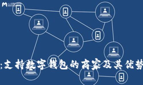 探索娄底：支持数字钱包的商家及其优势全面解析